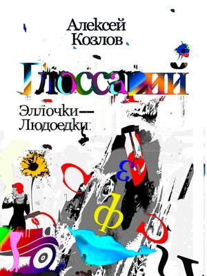 cover image of Словарь Эллочки-Людоедки